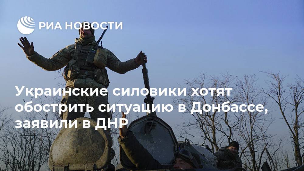 Украинские силовики хотят обострить ситуацию в Донбассе, заявили в ДНР - ria.ru - ДНР - Донецк - Зайцево