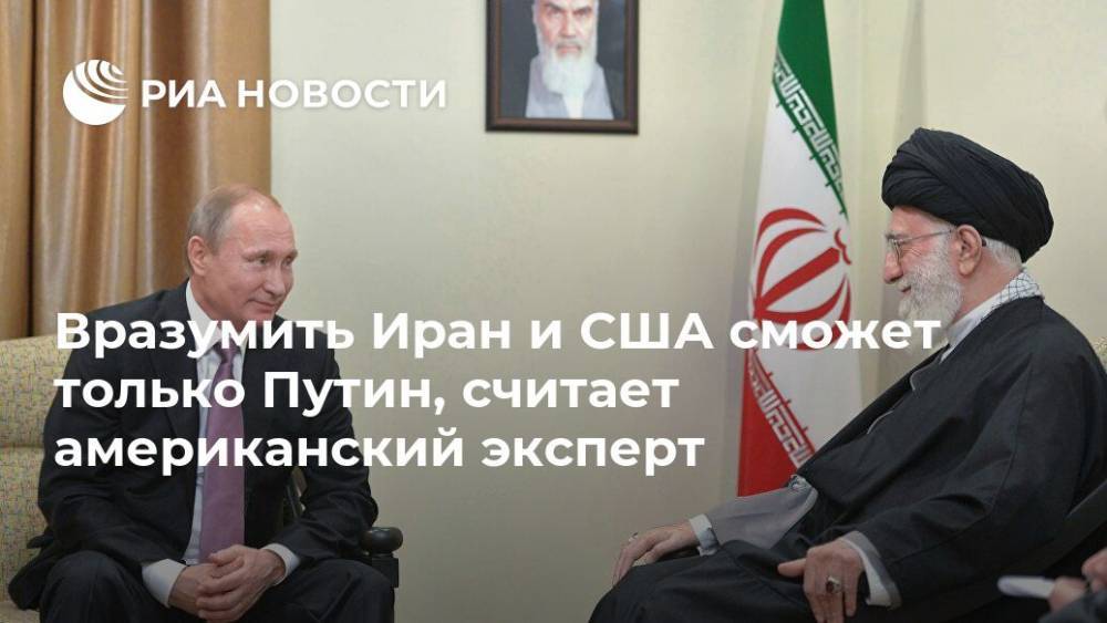 Владимир Путин - Касем Сулеймани - Вразумить Иран и США сможет только Путин, считает американский эксперт - ria.ru - Россия - США - Вашингтон - Иран - Сулеймань