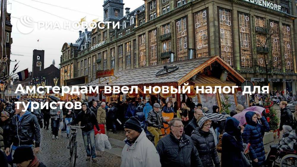 Амстердам ввел новый налог для туристов - ria.ru - Москва - Амстердам