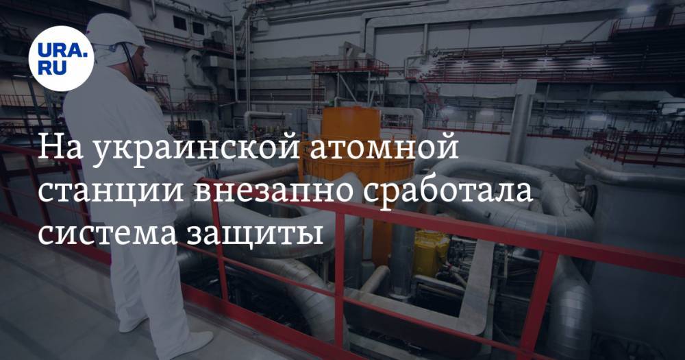 На украинской атомной станции внезапно сработала система защиты - ura.news - Южноукраинск