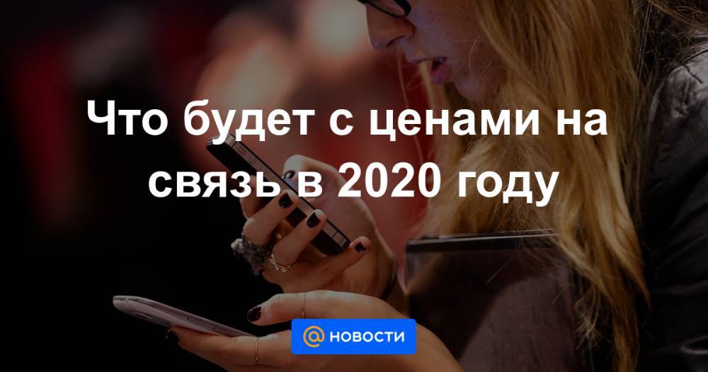 Денис Кусков - Что будет с ценами на связь в 2020 году - news.mail.ru