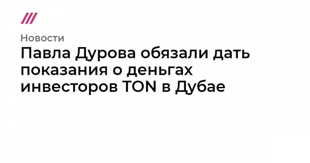 Павел Дуров - Павла Дурова - Павла Дурова обязали дать показания в Дубае о деньгах инвесторов TON - tvrain.ru