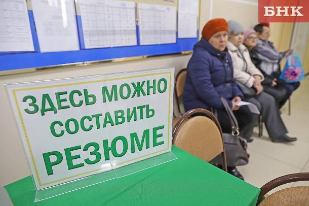 В Коми зарегистрировали шесть тысяч безработных - bnkomi.ru