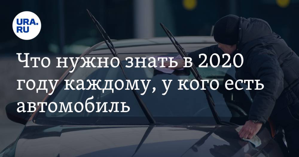 Анна Майорова - Что нужно знать в 2020 году каждому, у кого есть автомобиль - ura.news