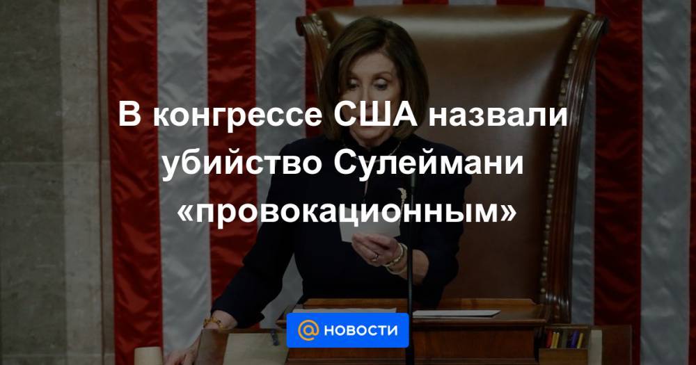 В конгрессе США назвали убийство Сулеймани «провокационным» - news.mail.ru - Иран