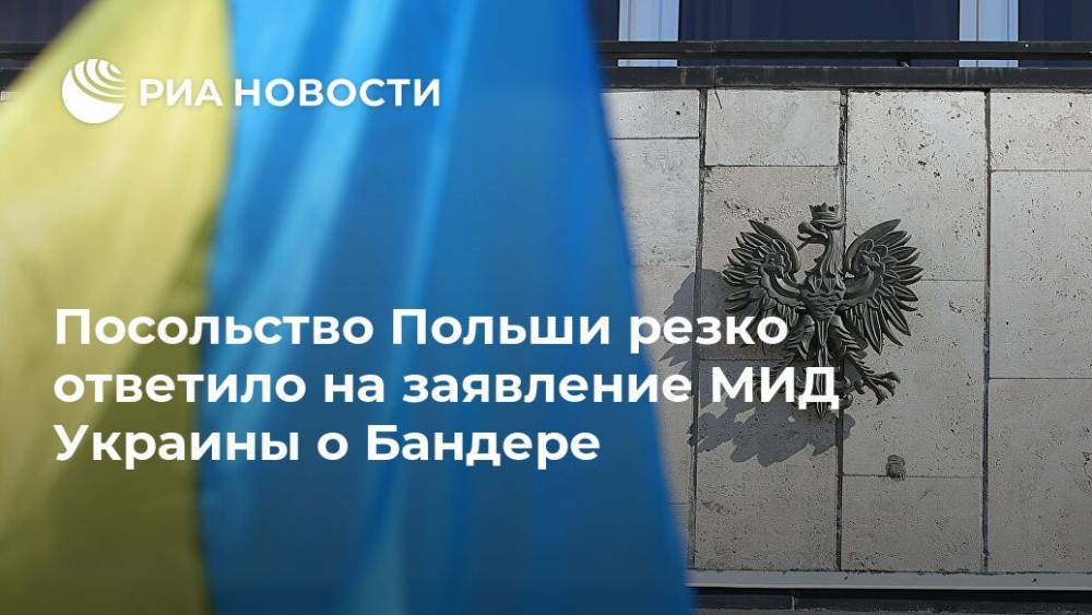 Екатерина Зеленко - Посольство Польши резко ответило на заявление МИД Украины о Бандере - ria.ru - Москва - Украина - Израиль - Польша
