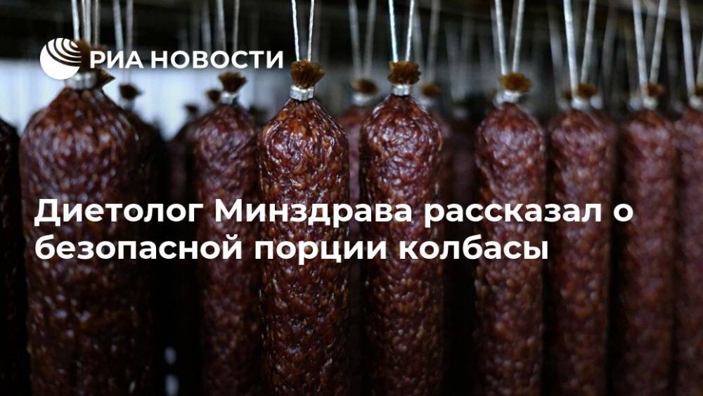 Диетолог Минздрава рассказал о безопасной порции колбасы - ria.ru - Москва - Россия