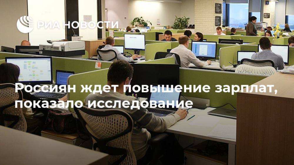 Россиян ждет повышение зарплат, показало исследование - ria.ru - Москва - Россия