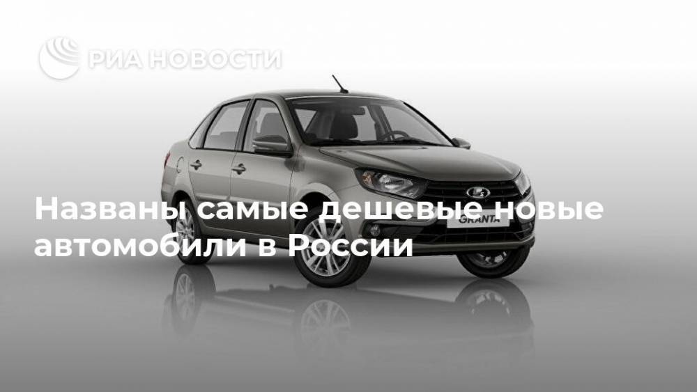 Названы самые дешевые новые автомобили в России - ria.ru - Москва - Россия - Sandero