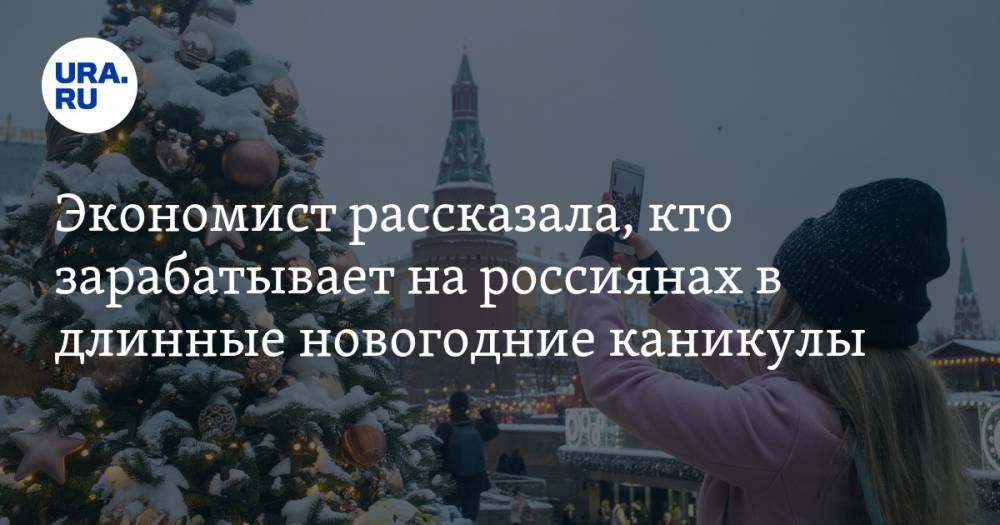 Экономист рассказала, кто зарабатывает на россиянах в длинные новогодние каникулы - ura.news