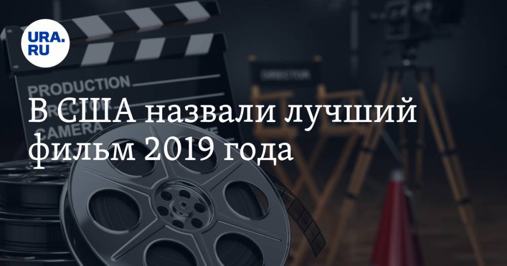 Пон Чжун Хо - В США назвали лучший фильм 2019 года - ura.news - Южная Корея - США