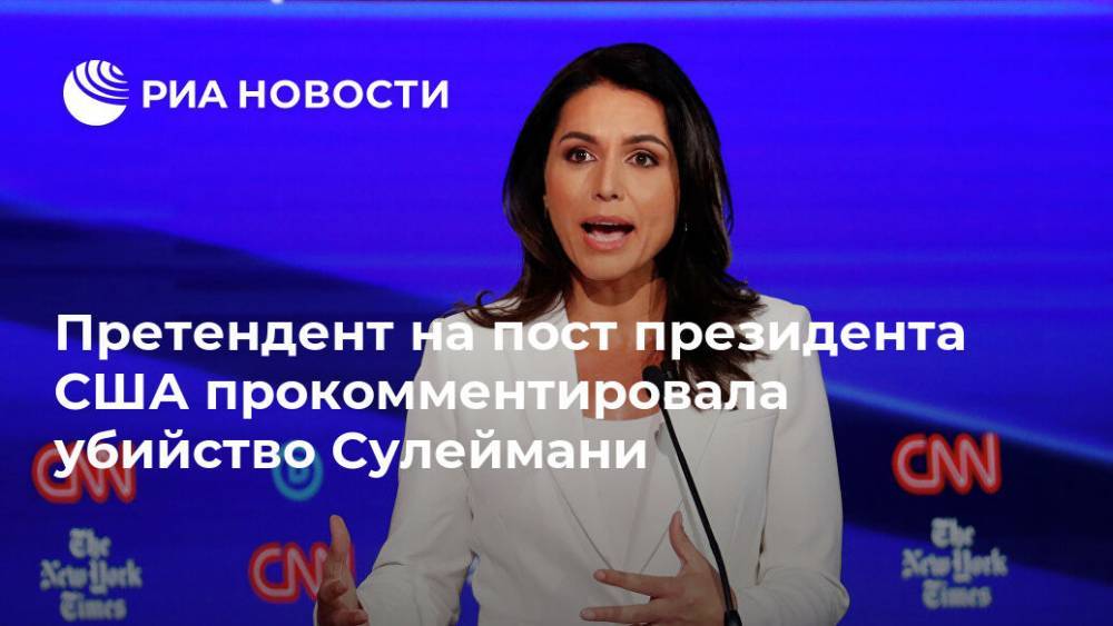 Касем Сулеймани - Тулси Габбард - Претендент на пост президента США прокомментировала убийство Сулеймани - ria.ru - Москва - США