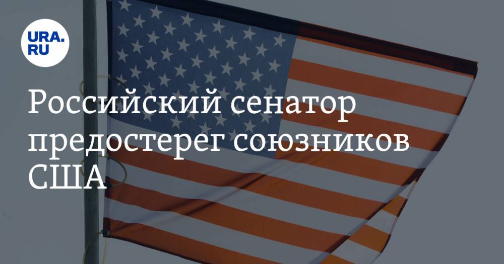 Дональд Трамп - Константин Косачев - Российский сенатор предостерег союзников США - ura.news - США - Ирак