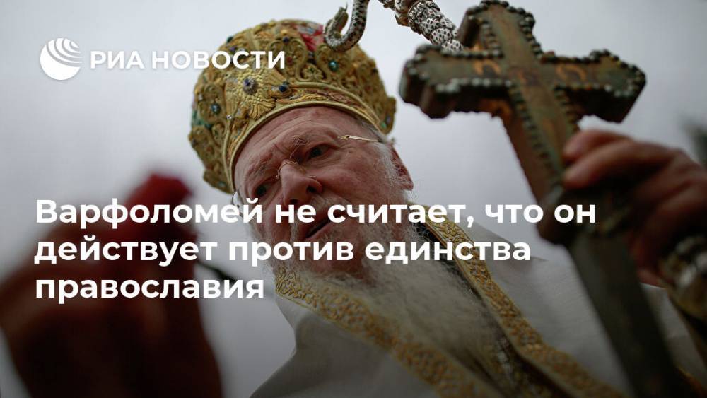 патриарх Кирилл - Варфоломей не считает, что он действует против единства православия - ria.ru - Украина - Греция - Русь