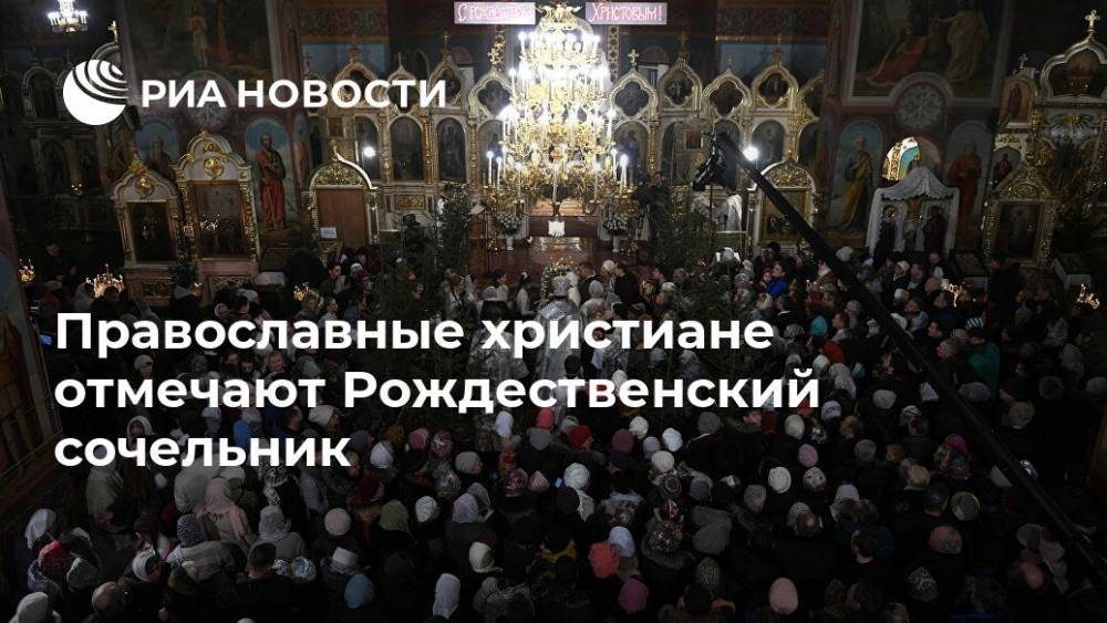 патриарх Кирилл - Православные христиане отмечают Рождественский сочельник - ria.ru - Москва - Русь