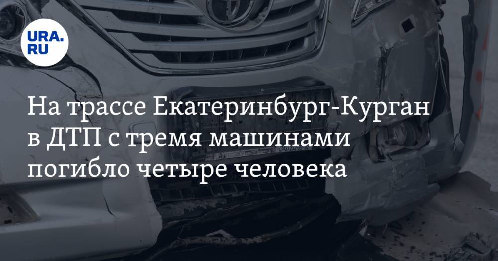 На трассе Екатеринбург-Курган в ДТП с тремя машинами погибло четыре человека - ura.news - Екатеринбург - район Кетовский - Шадринск