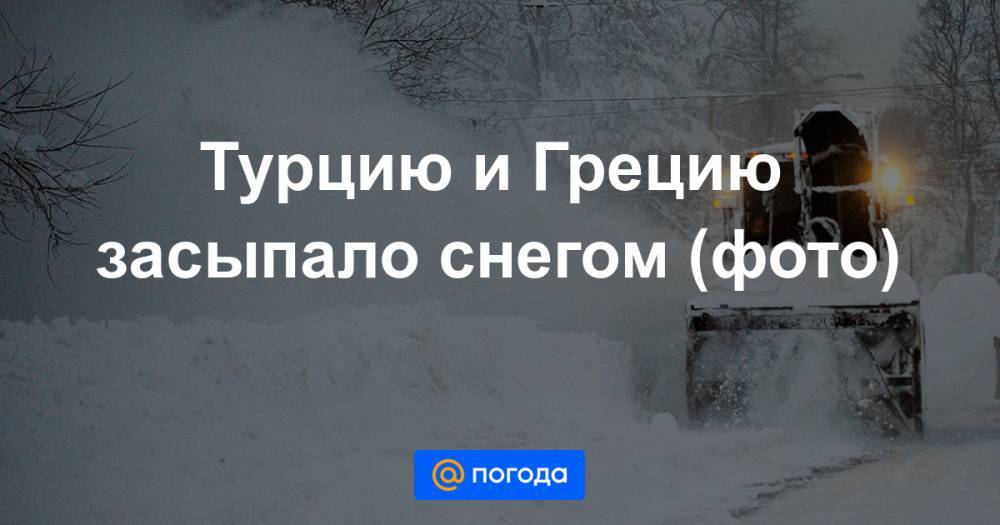 Турцию и Грецию засыпало снегом (фото) - news.mail.ru - Турция - Греция