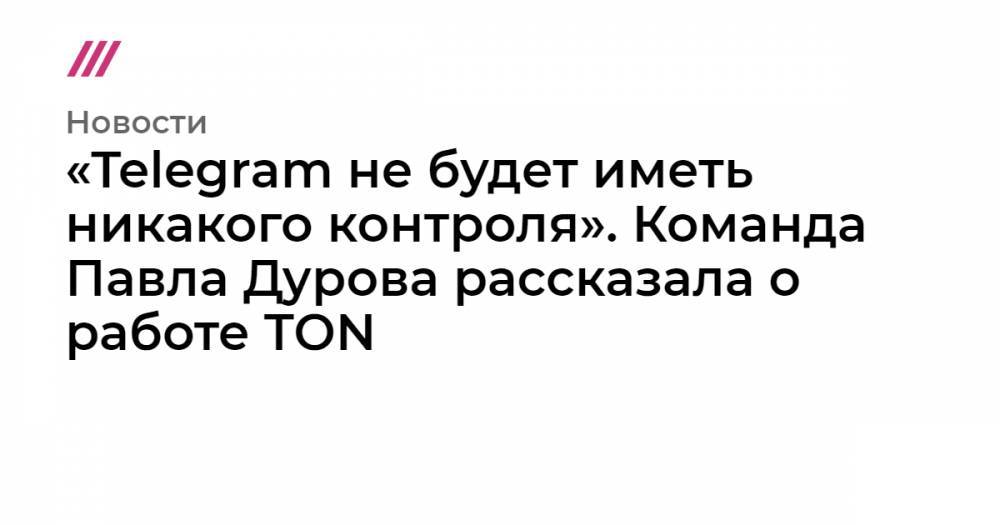 Павла Дурова - «Telegram не будет иметь никакого контроля». Команда Павла Дурова рассказала о работе TON - tvrain.ru