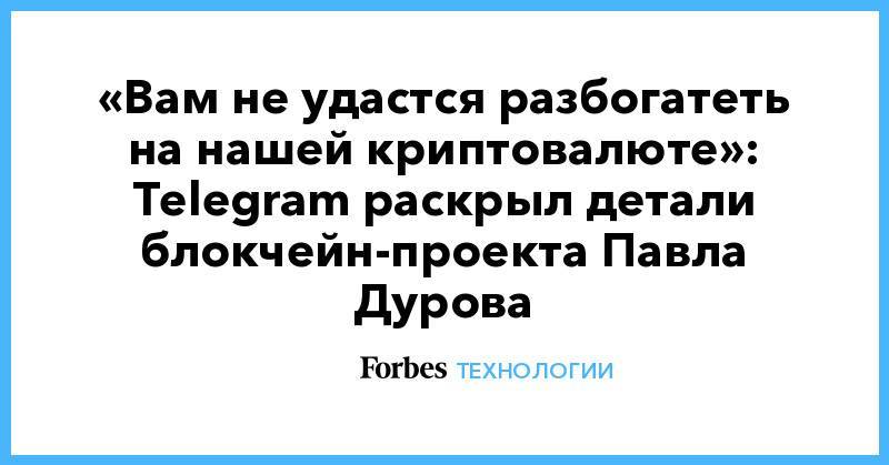 Павла Дурова - «Вам не удастся разбогатеть на нашей криптовалюте»: Telegram раскрыл детали блокчейн-проекта Павла Дурова - forbes.ru - США