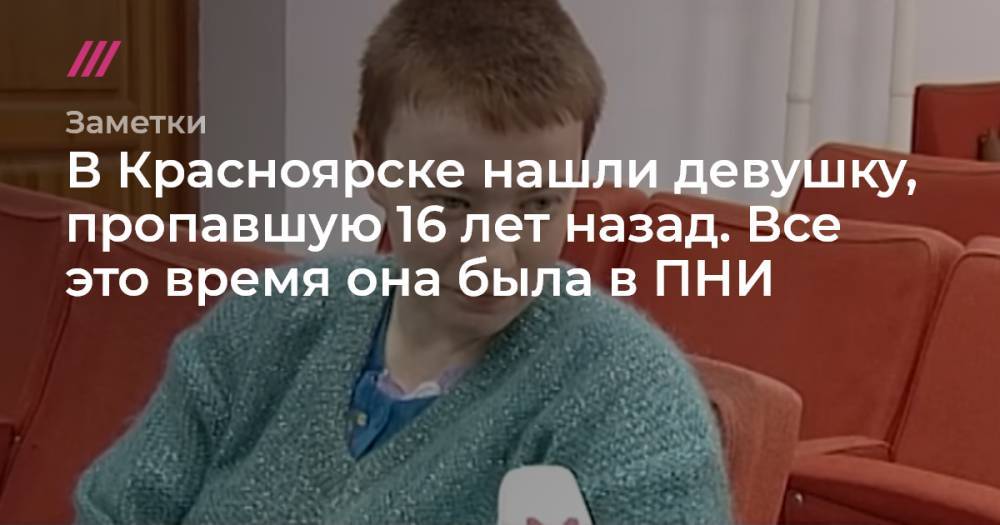 В Красноярске нашли девушку, пропавшую 16 лет назад. Все это время она была в ПНИ - tvrain.ru - Томск