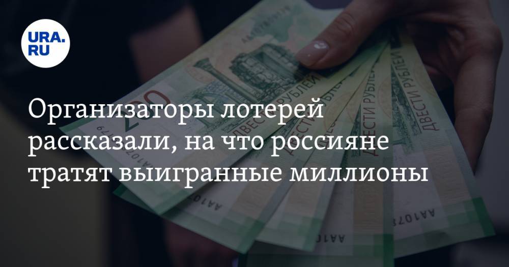 Организаторы лотерей рассказали, на что россияне тратят выигранные миллионы - ura.news - Россия
