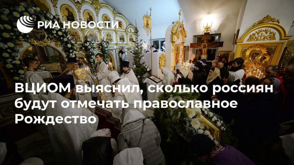 ВЦИОМ выяснил, сколько россиян будут отмечать православное Рождество - ria.ru - Москва - Россия