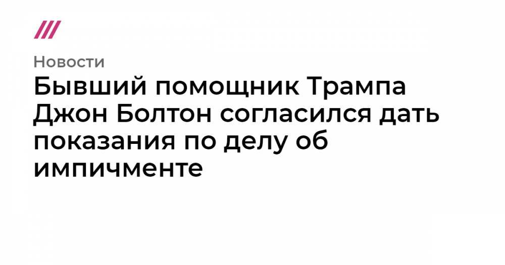 Бывший помощник Трампа Джон Болтон согласился дать показания по делу об импичменте - tvrain.ru