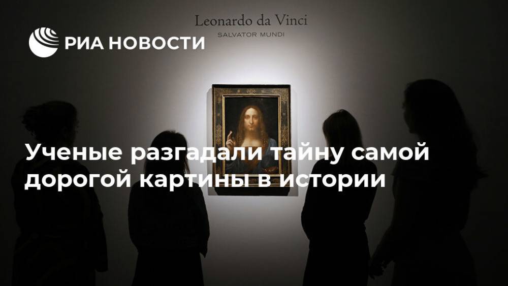 Леонардо Да-Винч - Ученые разгадали тайну самой дорогой картины в истории - ria.ru - Москва - США