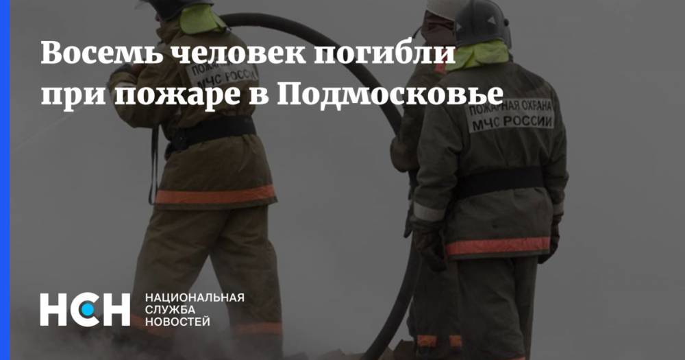 Восемь человек погибли при пожаре в Подмосковье - nsn.fm - Московская обл. - р-н Раменский