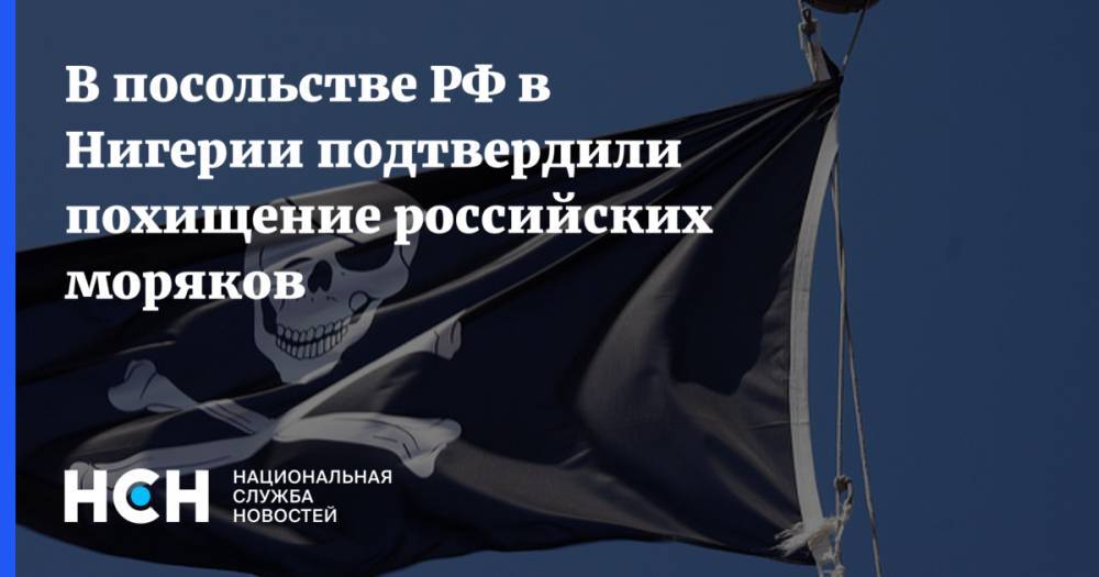 В посольстве РФ в Нигерии подтвердили похищение российских моряков - nsn.fm - Россия - Нигерия - Абуджа
