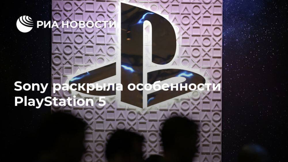 Джеймс Райан - Sony раскрыла особенности PlayStation 5 - ria.ru - Москва - Россия - США