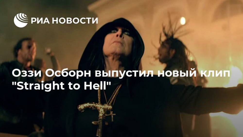 Оззи Осборн - Оззи Осборн выпустил новый клип "Straight to Hell" - ria.ru - Москва