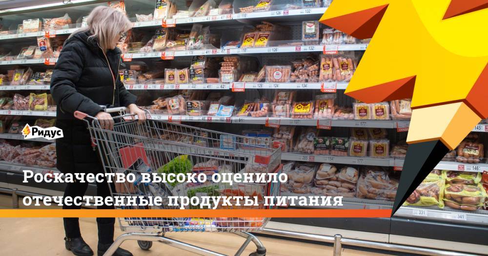 Максим Протасов - Роскачество высоко оценило отечественные продукты питания - ridus.ru - США