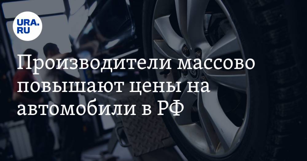 Производители массово повышают цены на автомобили в РФ - ura.news