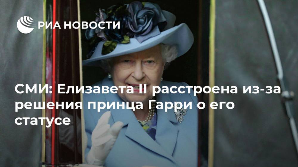 принц Гарри - Меган Маркл - СМИ: Елизавета II расстроена из-за решения принца Гарри о его статусе - ria.ru - Москва - США - Великобритания