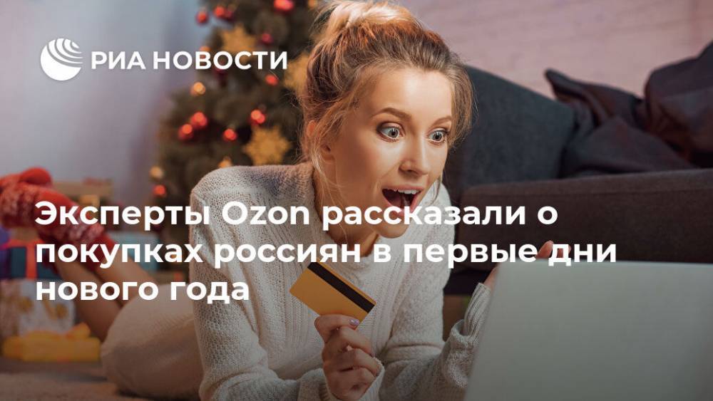 Эксперты Ozon рассказали о покупках россиян в первые дни нового года - ria.ru - Москва