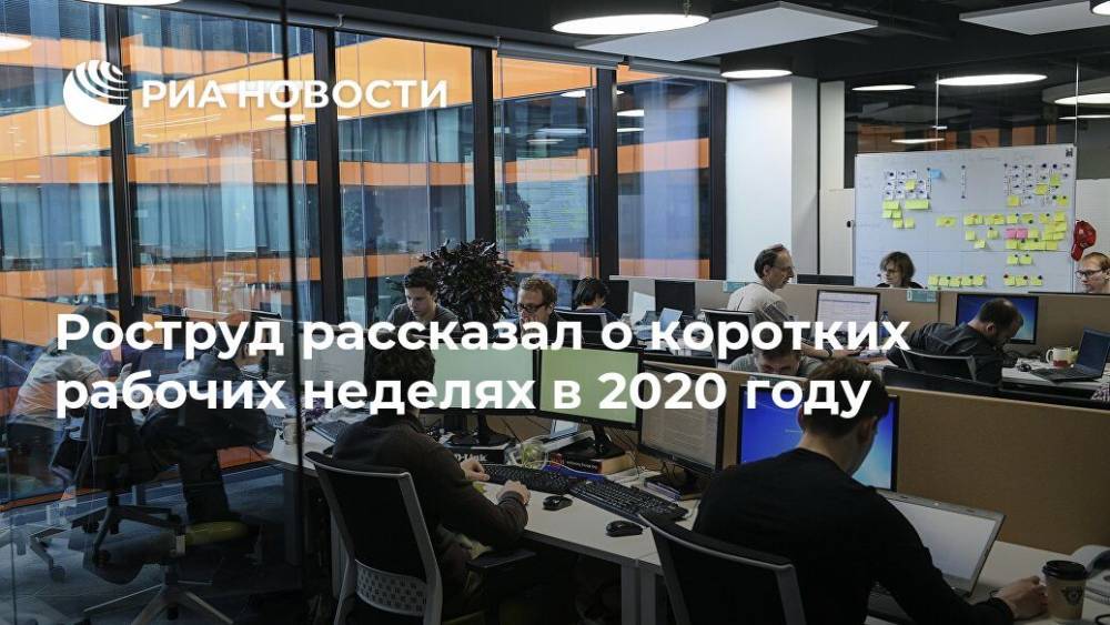 Иван Шкловец - Роструд рассказал о коротких рабочих неделях в 2020 году - ria.ru - Москва - Россия