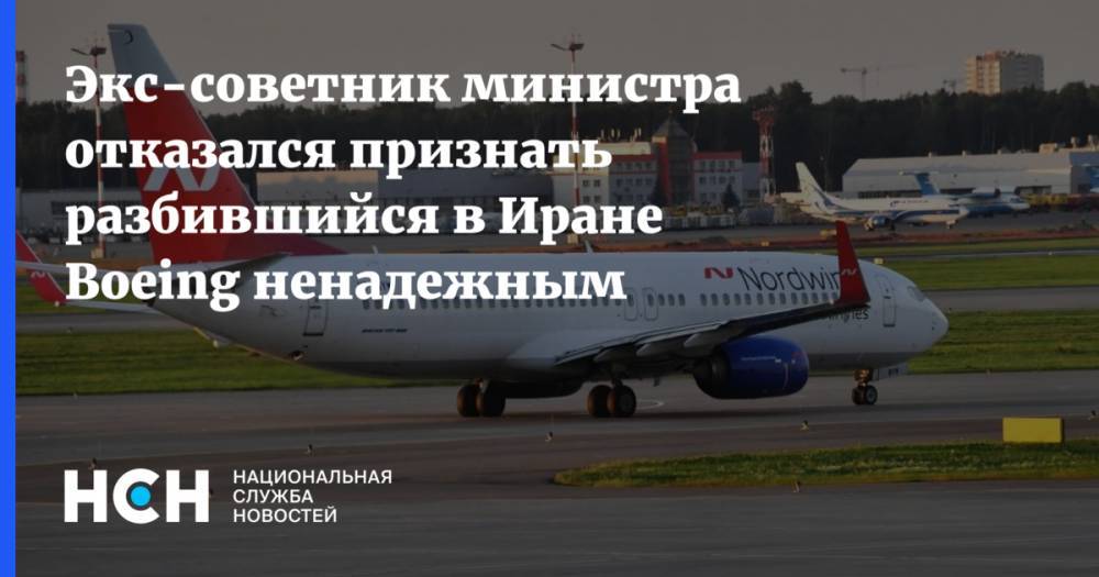 Экс-советник министра отказался признать разбившийся в Иране Boeing ненадежным - nsn.fm - Украина - Иран - Канада - Кения - Эфиопия - Джакарта