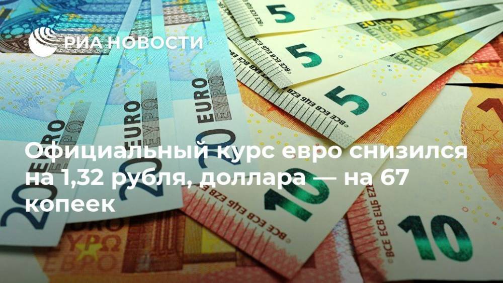 Официальный курс евро снизился на 1,32 рубля, доллара — на 67 копеек - ria.ru - Москва - Россия