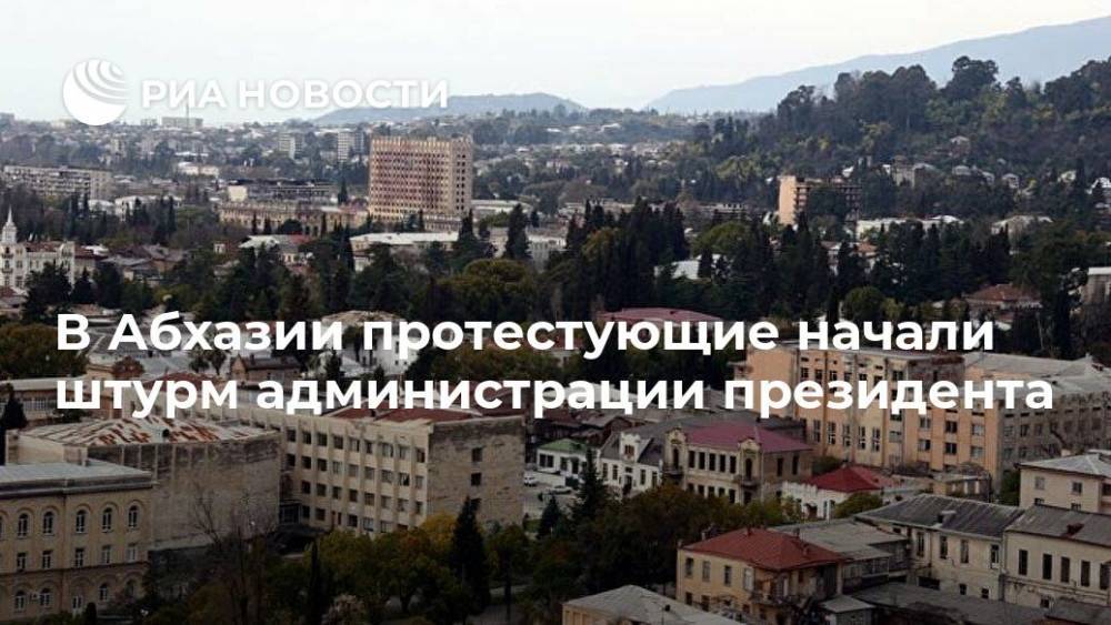Ахра Авидзба - В Абхазии протестующие начали штурм администрации президента - ria.ru - Апсны - Сухум