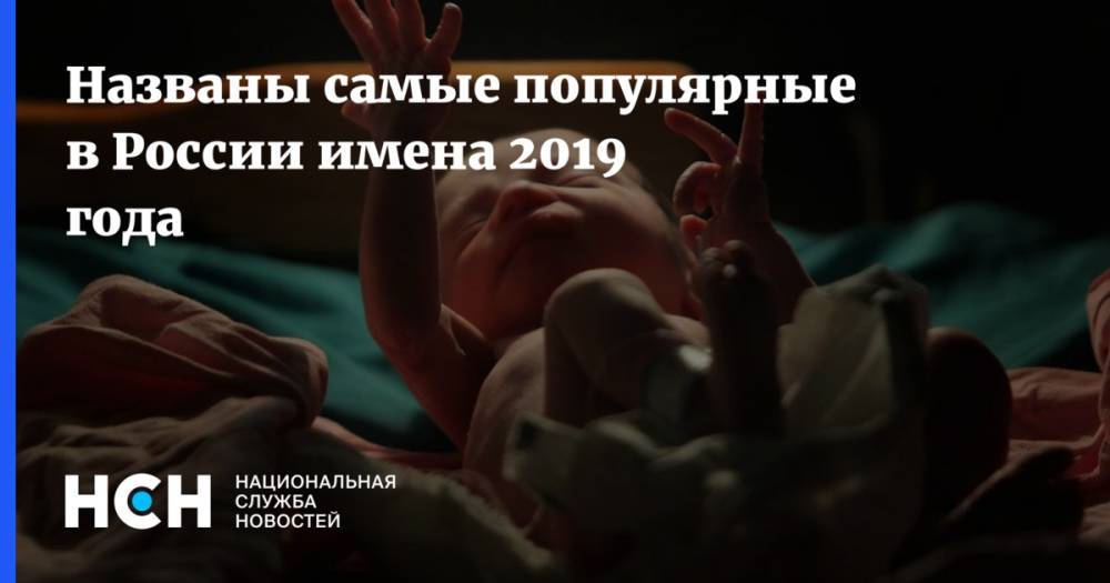Названы самые популярные в России имена 2019 года - nsn.fm - Россия - с. 2018 Года