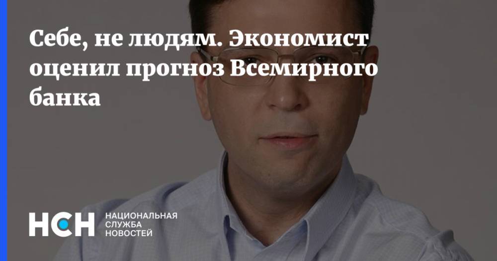 Никита Кричевский - Себе, не людям. Экономист оценил прогноз Всемирного банка - nsn.fm - Россия - Китай - США