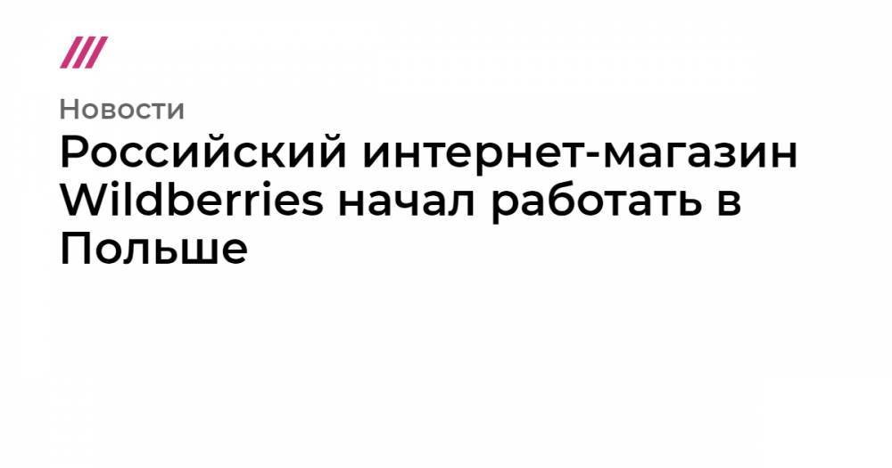 Татьяна Бакальчук - Российский интернет-магазин Wildberries начал работать в Польше - tvrain.ru - Россия - Польша - Словакия