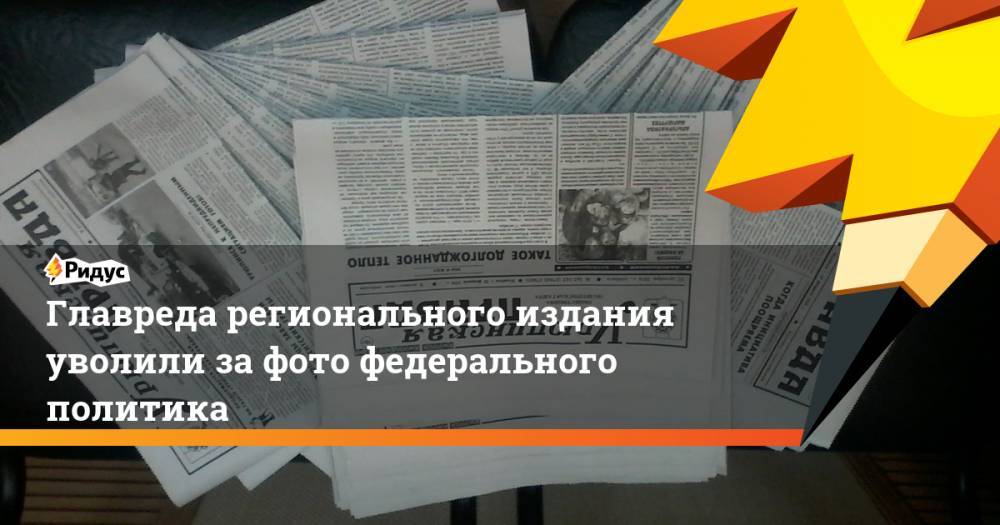 Главреда регионального издания уволили за фото федерального политика - ridus.ru - Урюпинск