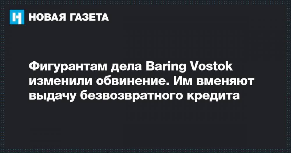 Филипп Дельпаля - Фигурантам дела Baring Vostok изменили обвинение. Им вменяют выдачу безвозвратного кредита - novayagazeta.ru