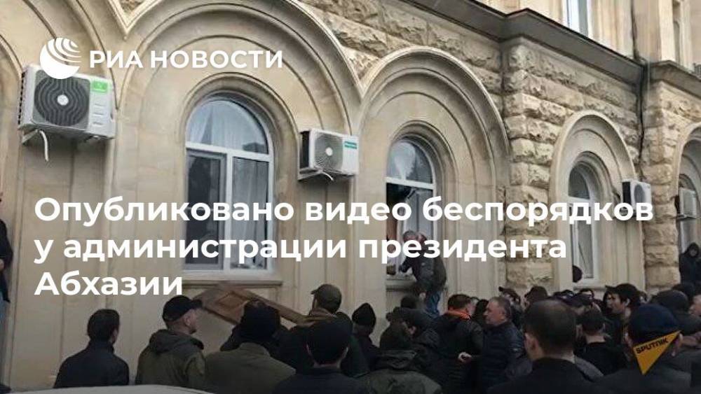 Рауль Хаджимбы - Опубликовано видео беспорядков у администрации президента Абхазии - ria.ru - Москва - Апсны