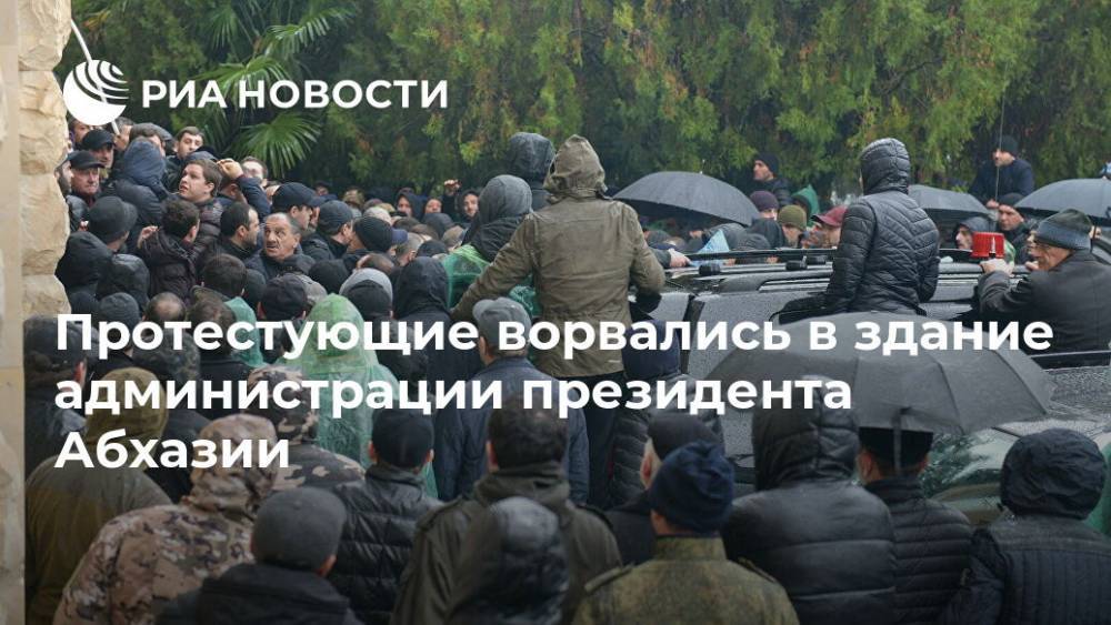 Рауль Хаджимбы - Протестующие ворвались в здание администрации президента Абхазии - ria.ru - Апсны - Сухум