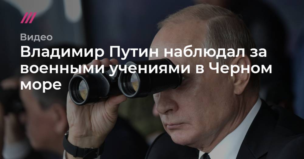 Николай Евменов - Владимир Путин наблюдал за военными учениями в Черном море. - tvrain.ru - Россия