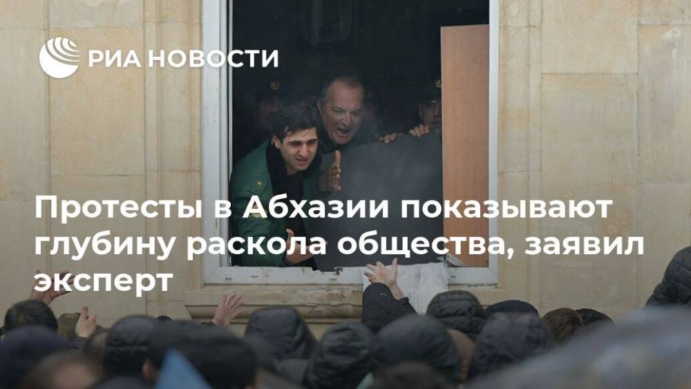 Рауль Хаджимбы - Протесты в Абхазии показывают глубину раскола общества, заявил эксперт - ria.ru - Москва - Апсны