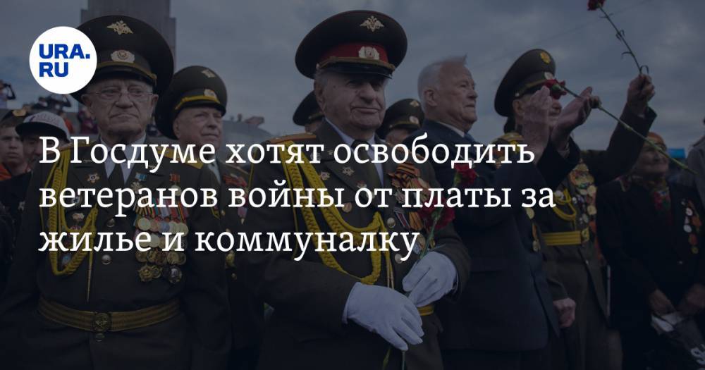 Андрей Кузьмин - В Госдуме хотят освободить ветеранов войны от платы за жилье и коммуналку - ura.news